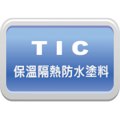 TIC 環保隔熱防水塗料